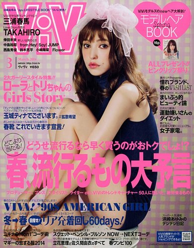 ViVi(ヴィヴィ） 3月号 (発売日2014年01月23日) | 雑誌/定期購読の予約