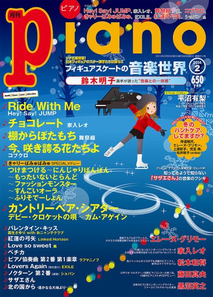 月刊ピアノ 2014年2月号 (発売日2014年01月20日) 表紙