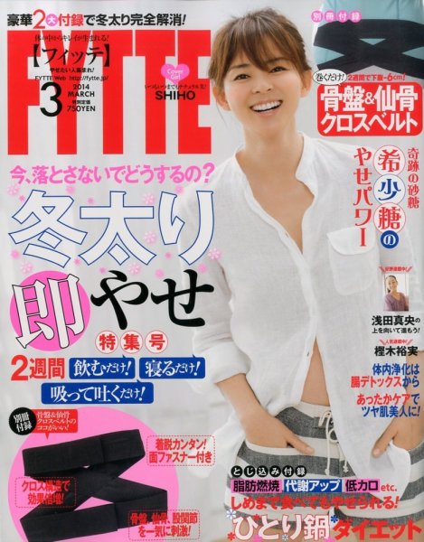 FYTTE（フィッテ） 3月号 (発売日2014年01月23日) 表紙