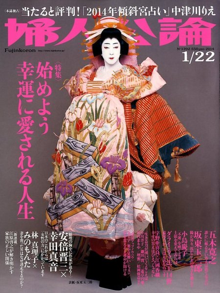 婦人公論 1/22号 (発売日2014年01月07日) 表紙