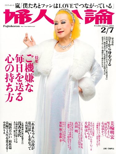 婦人公論 2/7号 (発売日2014年01月22日) | 雑誌/定期購読の予約は 