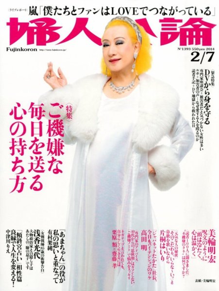 婦人公論 2/7号 (発売日2014年01月22日) 表紙