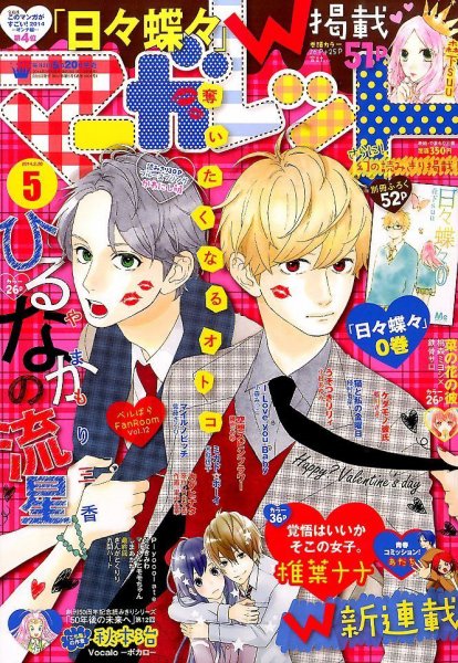 マーガレット 2/20号 (発売日2014年02月05日) 表紙