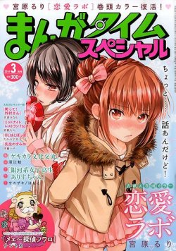 まんがタイムスペシャル 3月号 (発売日2014年01月22日) 表紙