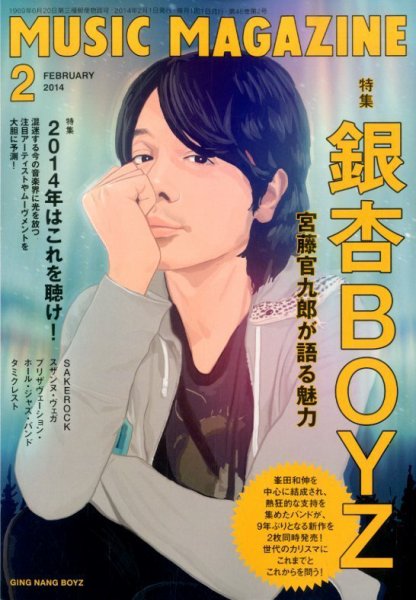 MUSIC MAGAZINE（ミュージック・マガジン） 2月号 (発売日2014年01月20日) 表紙