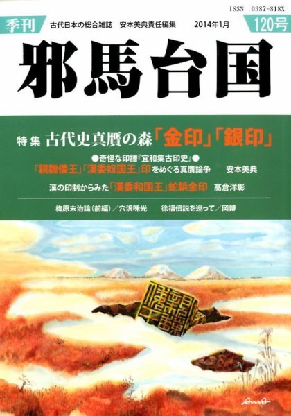 季刊邪馬台国 120号 (発売日2014年01月31日) 表紙