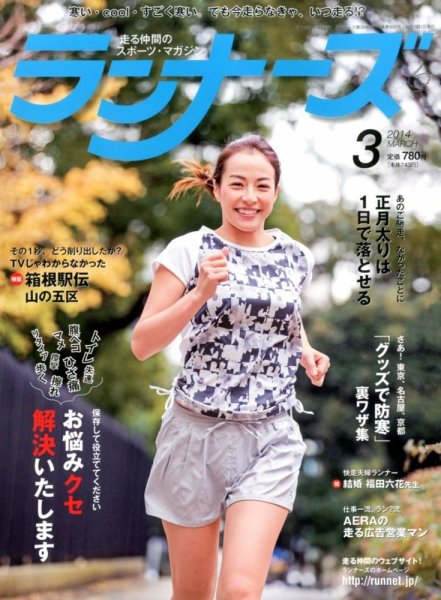 ランナーズ 3月号 (発売日2014年01月22日) 表紙