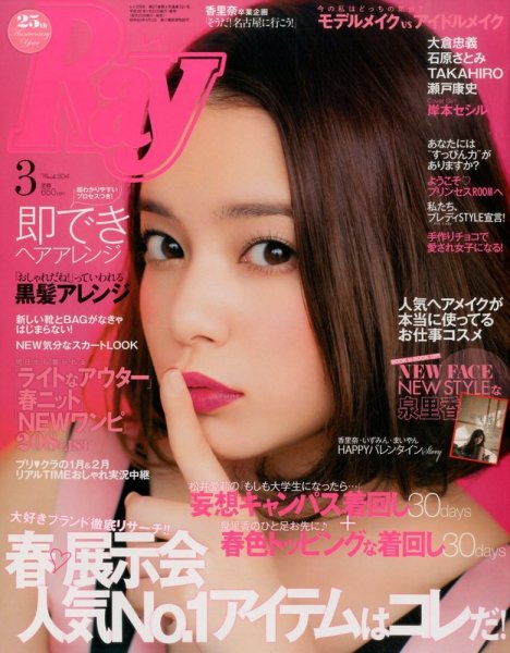 Ray（レイ） 3月号 (発売日2014年01月23日) 表紙