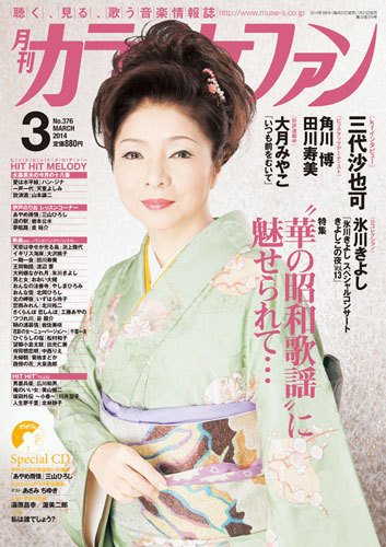 月刊カラオケファン 2014年3月号 (発売日2014年01月21日) 表紙