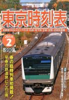 東京時刻表 2月号 (発売日2014年01月25日) 表紙