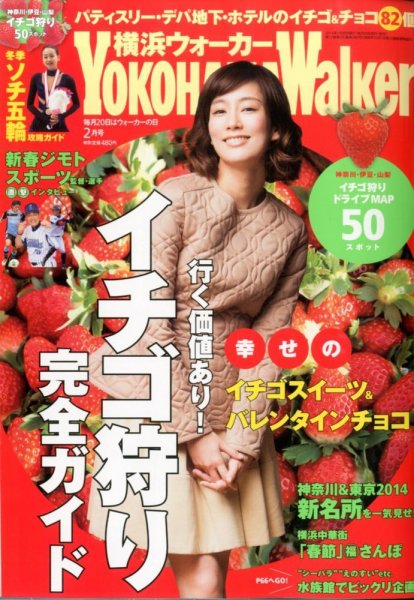 横浜ウォーカー 2月号 (発売日2014年01月20日) 表紙