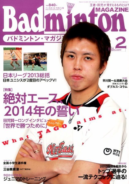 バドミントンマガジン 2月号 (発売日2014年01月22日) 表紙