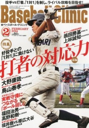 ベースボールクリニック 2014年2月号 (発売日2014年01月17日) 表紙