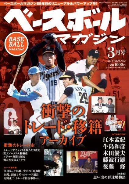 ベースボールマガジン 2014年3月号 (発売日2014年01月18日) 表紙