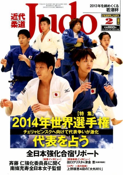 近代柔道 2月号 (発売日2014年01月22日) 表紙