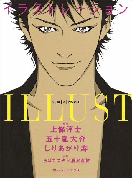 イラストレーション (Illustration) №201 (発売日2014年01月18日) 表紙
