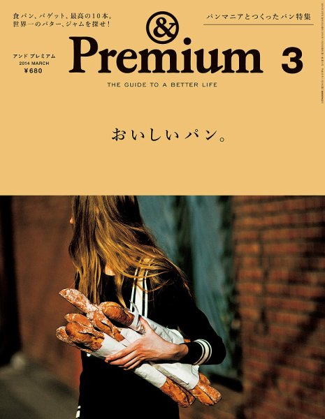 ＆Premium（アンドプレミアム） 201403号 (発売日2014年01月20日) 表紙