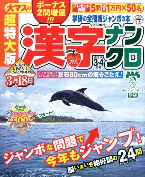 超特大版漢字ナンクロ 3月号 (発売日2014年01月18日) 表紙
