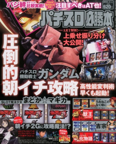 パチスロ必勝本 3月号 (発売日2014年01月21日) 表紙