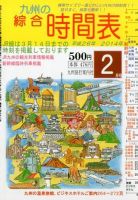 綜合時間表 九州版 2月号 (発売日2014年01月25日) 表紙