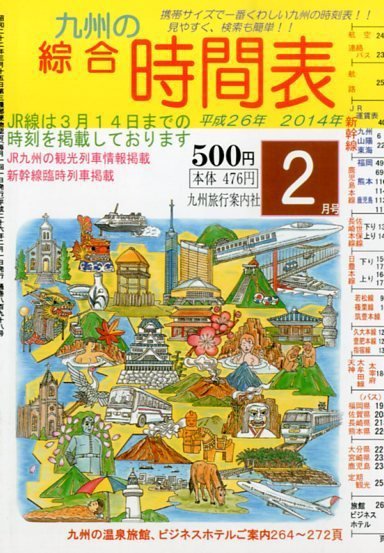 綜合時間表 九州版 2月号 (発売日2014年01月25日) 表紙