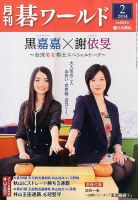 月刊碁ワールド 2月号 (発売日2014年01月20日) 表紙
