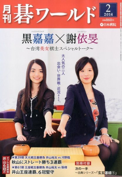 月刊碁ワールド 2月号 (発売日2014年01月20日) 表紙