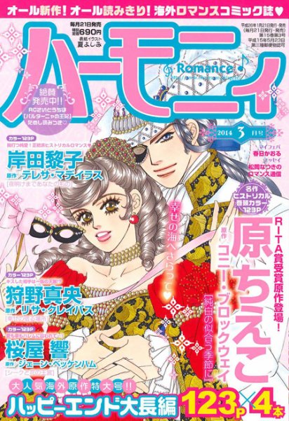 ハニィロマンス 3月号 (発売日2014年01月21日) 表紙