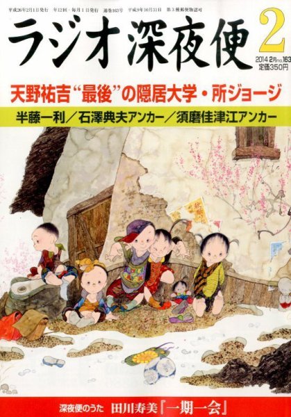 ＮＨＫ　ラジオ深夜便 2月号 (発売日2014年01月18日) 表紙