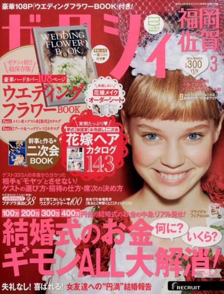 ゼクシィ福岡・佐賀 3月号 (発売日2014年01月23日) 表紙