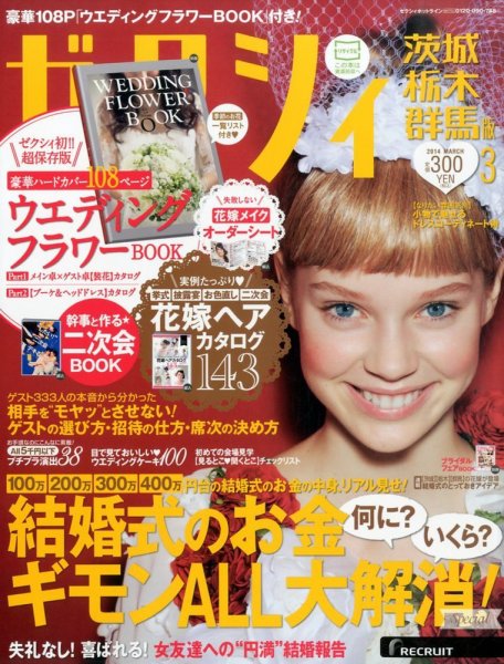 ゼクシィ茨城・栃木・群馬 3月号 (発売日2014年01月23日) 表紙