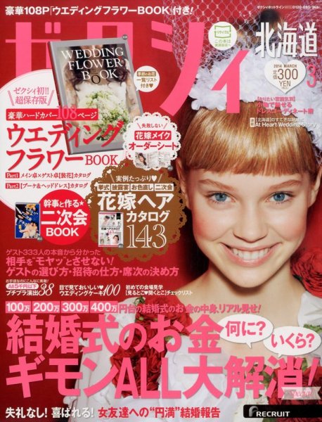 ゼクシィ北海道 3月号 (発売日2014年01月23日) 表紙