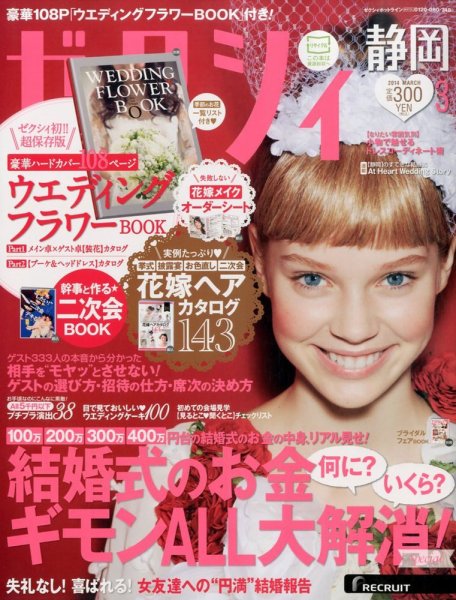ゼクシィ静岡 3月号 (発売日2014年01月23日) 表紙