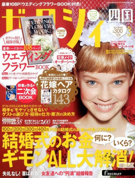 ゼクシィ徳島・ 香川・ 愛媛・ 高知 3月号 (発売日2014年01月23日) 表紙