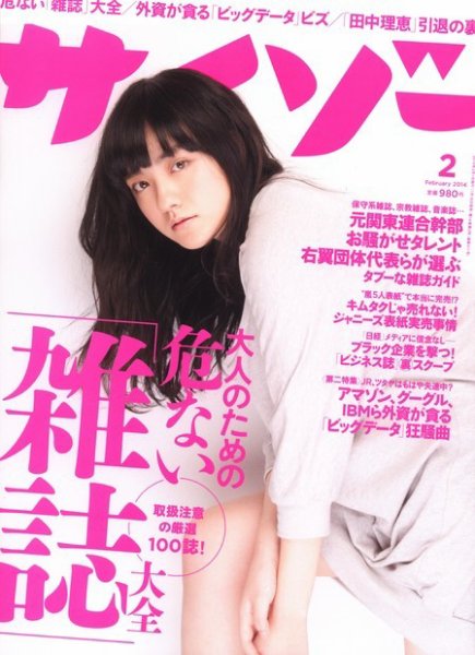 サイゾー 1402 (発売日2014年01月18日) 表紙
