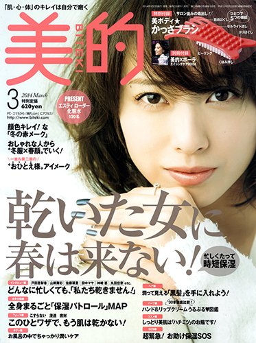 美的（BITEKI） 3月号 (発売日2014年01月23日) 表紙