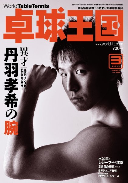 卓球王国 2014年01月21日発売号 表紙