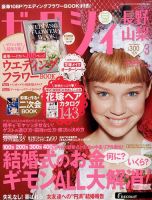 ゼクシィ長野・山梨 3月号 (発売日2014年01月23日) 表紙