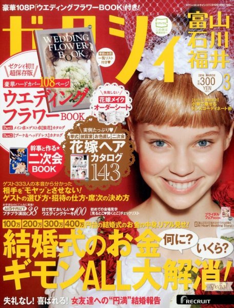 ゼクシィ富山・石川・福井 3月号 (発売日2014年01月23日) 表紙