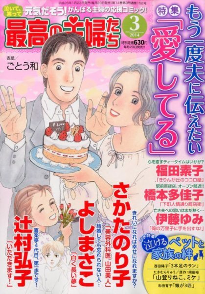 最高の主婦たち 3月号 (発売日2014年01月23日) 表紙