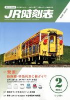 JR時刻表 2月号 (発売日2014年01月25日) 表紙