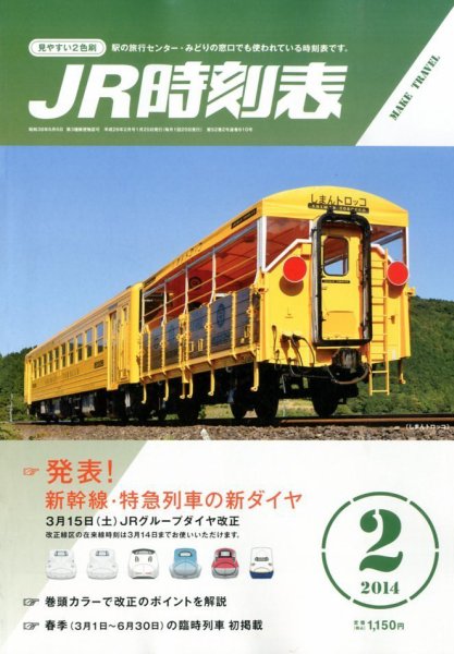JR時刻表 2月号 (発売日2014年01月25日) 表紙