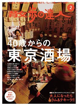 散歩の達人 2月号 (発売日2014年01月21日) 表紙