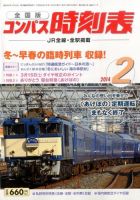 コンパス時刻表 2月号 (発売日2014年01月25日) 表紙