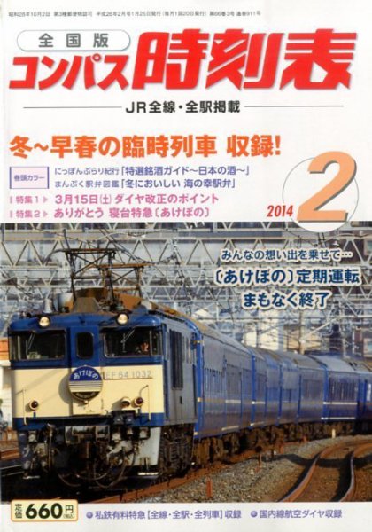 コンパス時刻表 2月号 (発売日2014年01月25日) 表紙