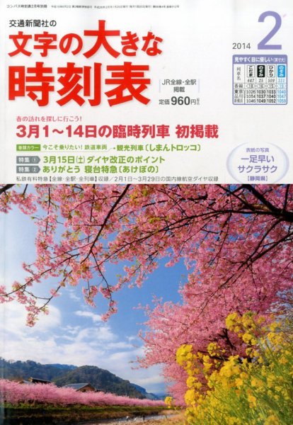 文字の大きな時刻表 2月号 (発売日2014年01月25日) 表紙