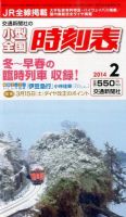小型全国時刻表 2月号 (発売日2014年01月25日) 表紙