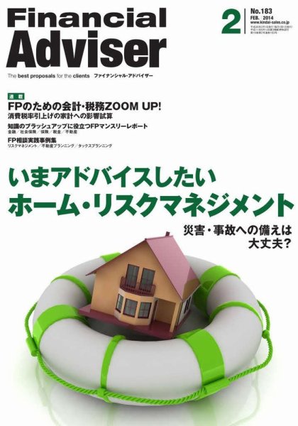 FinancialAdviser（ファイナンシャル・アドバイザー） 2014年2月号 (発売日2014年01月20日) 表紙