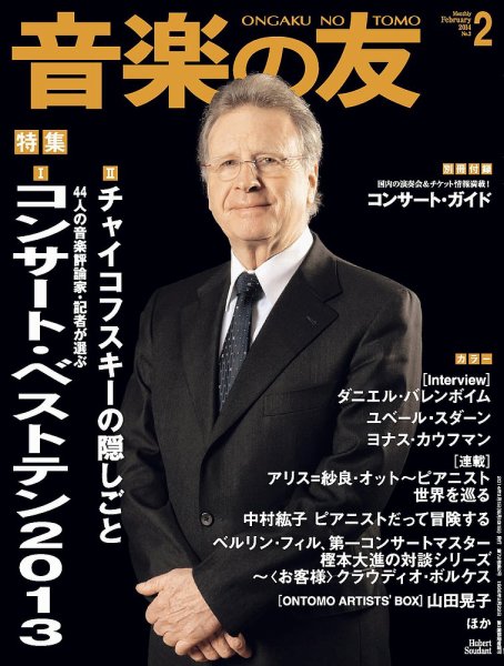 音楽の友 2月号 (発売日2014年01月18日) 表紙