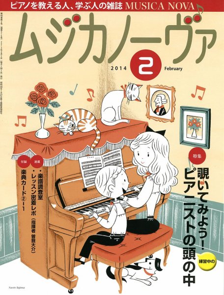 ムジカノーヴァ 2月号 (発売日2014年01月20日) 表紙